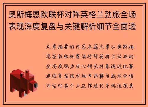 奥斯梅恩欧联杯对阵英格兰劲旅全场表现深度复盘与关键解析细节全面透视