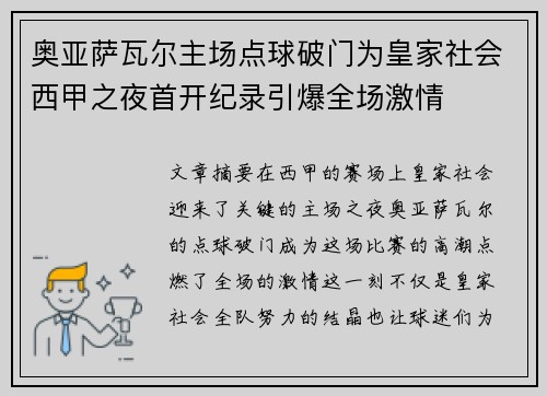 奥亚萨瓦尔主场点球破门为皇家社会西甲之夜首开纪录引爆全场激情