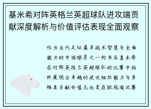 基米希对阵英格兰英超球队进攻端贡献深度解析与价值评估表现全面观察