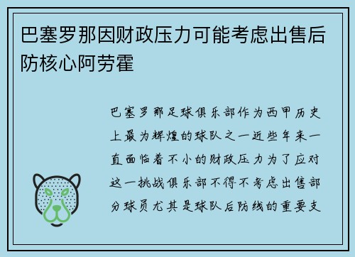 巴塞罗那因财政压力可能考虑出售后防核心阿劳霍
