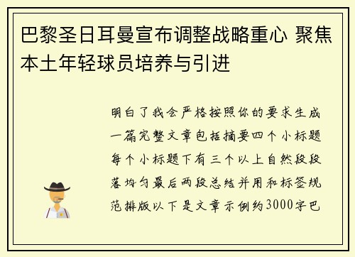 巴黎圣日耳曼宣布调整战略重心 聚焦本土年轻球员培养与引进