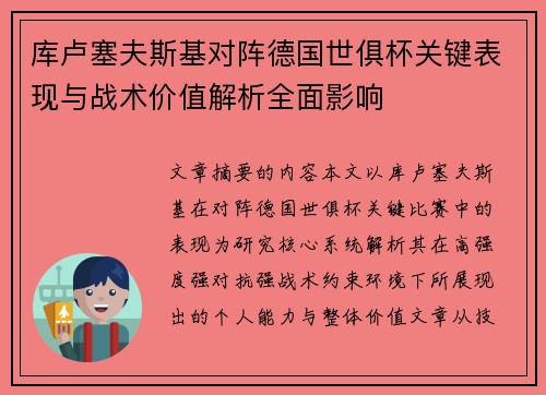 库卢塞夫斯基对阵德国世俱杯关键表现与战术价值解析全面影响