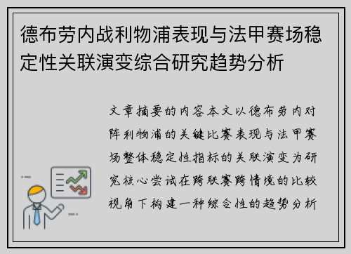 德布劳内战利物浦表现与法甲赛场稳定性关联演变综合研究趋势分析