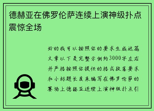 德赫亚在佛罗伦萨连续上演神级扑点震惊全场