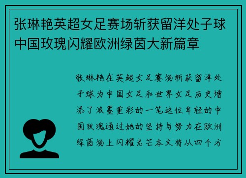 张琳艳英超女足赛场斩获留洋处子球中国玫瑰闪耀欧洲绿茵大新篇章