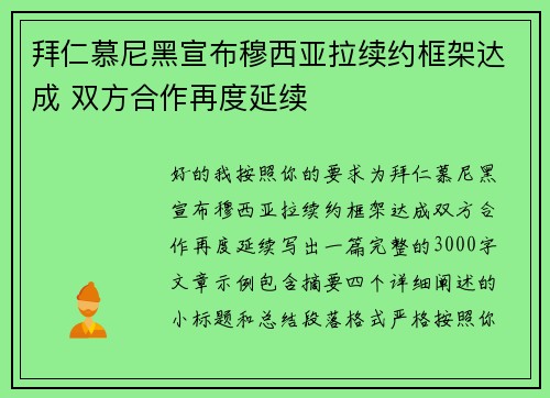 拜仁慕尼黑宣布穆西亚拉续约框架达成 双方合作再度延续