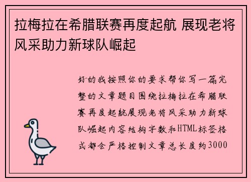 拉梅拉在希腊联赛再度起航 展现老将风采助力新球队崛起