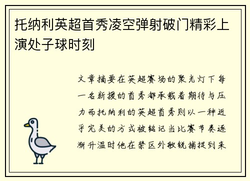 托纳利英超首秀凌空弹射破门精彩上演处子球时刻