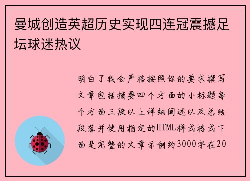 曼城创造英超历史实现四连冠震撼足坛球迷热议