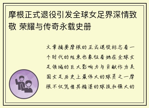 摩根正式退役引发全球女足界深情致敬 荣耀与传奇永载史册