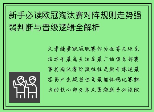 新手必读欧冠淘汰赛对阵规则走势强弱判断与晋级逻辑全解析