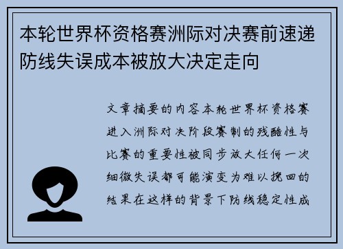 本轮世界杯资格赛洲际对决赛前速递防线失误成本被放大决定走向