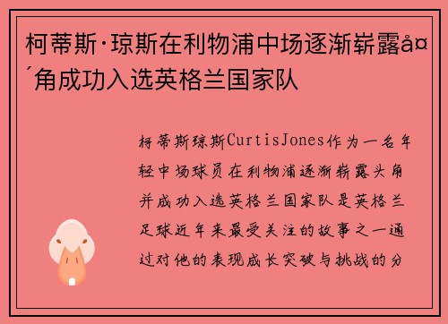 柯蒂斯·琼斯在利物浦中场逐渐崭露头角成功入选英格兰国家队