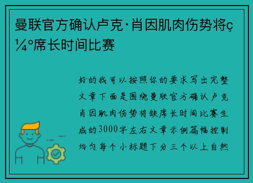 曼联官方确认卢克·肖因肌肉伤势将缺席长时间比赛