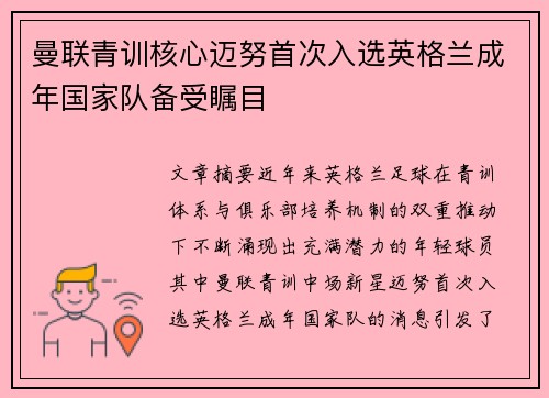 曼联青训核心迈努首次入选英格兰成年国家队备受瞩目