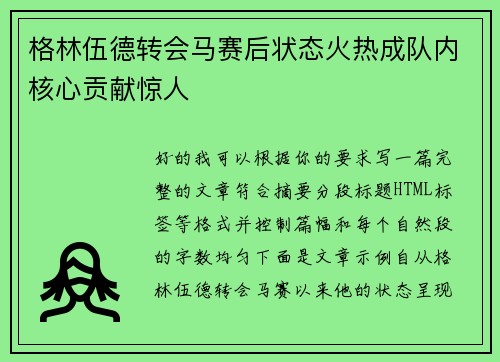 格林伍德转会马赛后状态火热成队内核心贡献惊人