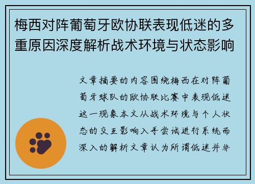 梅西对阵葡萄牙欧协联表现低迷的多重原因深度解析战术环境与状态影响