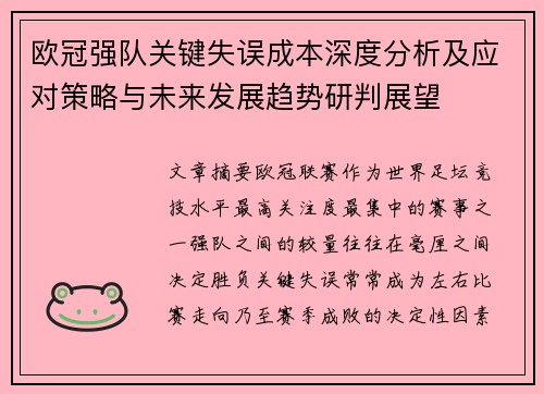 欧冠强队关键失误成本深度分析及应对策略与未来发展趋势研判展望