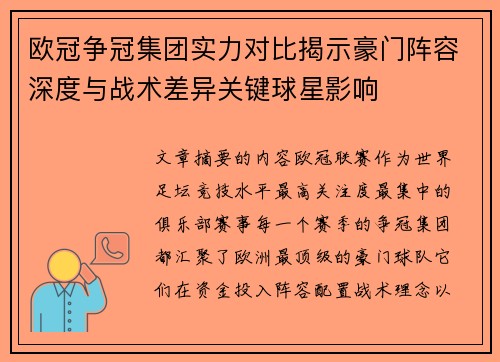 欧冠争冠集团实力对比揭示豪门阵容深度与战术差异关键球星影响