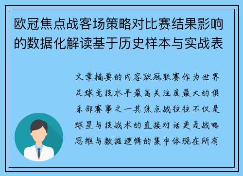 欧冠焦点战客场策略对比赛结果影响的数据化解读基于历史样本与实战表现
