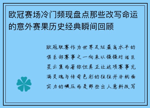 欧冠赛场冷门频现盘点那些改写命运的意外赛果历史经典瞬间回顾