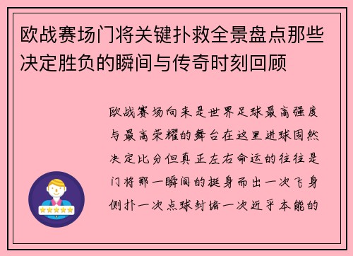 欧战赛场门将关键扑救全景盘点那些决定胜负的瞬间与传奇时刻回顾