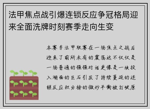 法甲焦点战引爆连锁反应争冠格局迎来全面洗牌时刻赛季走向生变