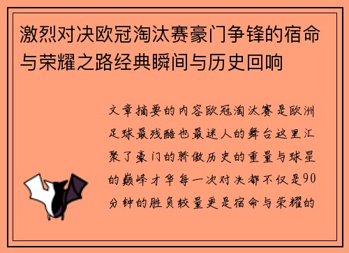激烈对决欧冠淘汰赛豪门争锋的宿命与荣耀之路经典瞬间与历史回响