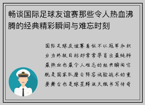 畅谈国际足球友谊赛那些令人热血沸腾的经典精彩瞬间与难忘时刻
