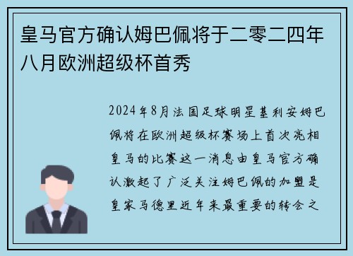 皇马官方确认姆巴佩将于二零二四年八月欧洲超级杯首秀