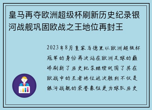 皇马再夺欧洲超级杯刷新历史纪录银河战舰巩固欧战之王地位再封王