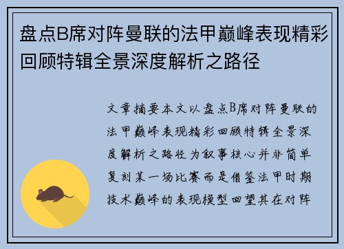 盘点B席对阵曼联的法甲巅峰表现精彩回顾特辑全景深度解析之路径