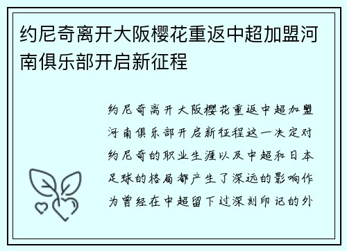 约尼奇离开大阪樱花重返中超加盟河南俱乐部开启新征程