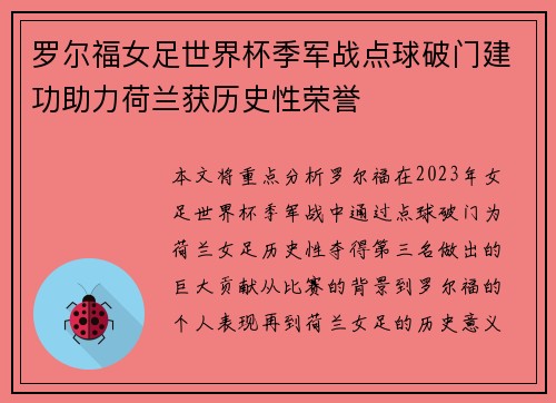 罗尔福女足世界杯季军战点球破门建功助力荷兰获历史性荣誉
