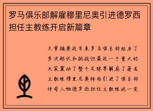 罗马俱乐部解雇穆里尼奥引进德罗西担任主教练开启新篇章