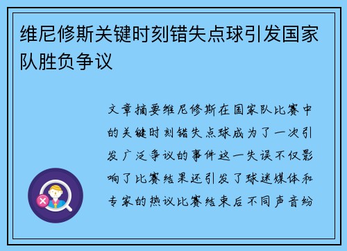 维尼修斯关键时刻错失点球引发国家队胜负争议