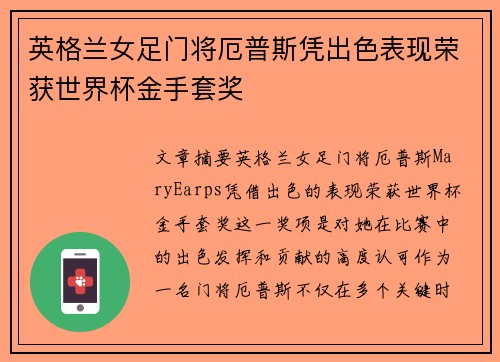 英格兰女足门将厄普斯凭出色表现荣获世界杯金手套奖