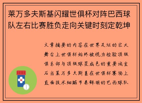 莱万多夫斯基闪耀世俱杯对阵巴西球队左右比赛胜负走向关键时刻定乾坤