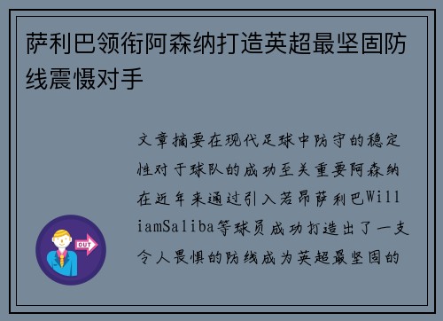 萨利巴领衔阿森纳打造英超最坚固防线震慑对手