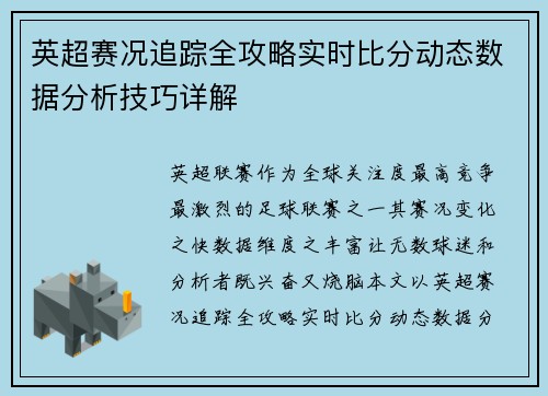 英超赛况追踪全攻略实时比分动态数据分析技巧详解