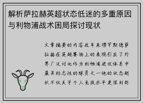 解析萨拉赫英超状态低迷的多重原因与利物浦战术困局探讨现状