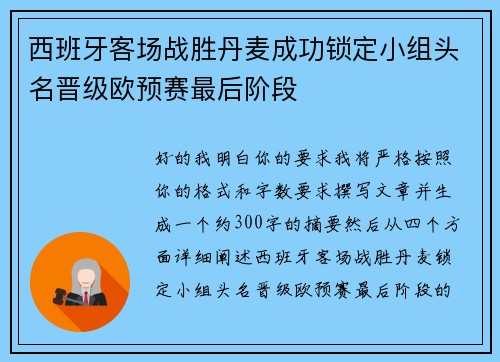 西班牙客场战胜丹麦成功锁定小组头名晋级欧预赛最后阶段