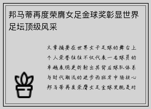邦马蒂再度荣膺女足金球奖彰显世界足坛顶级风采
