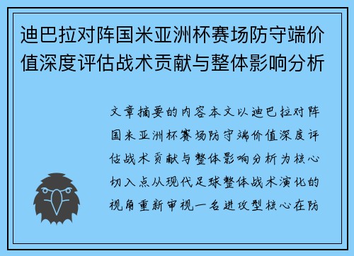 迪巴拉对阵国米亚洲杯赛场防守端价值深度评估战术贡献与整体影响分析