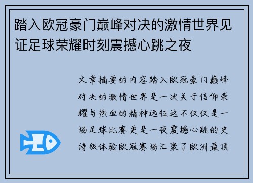 踏入欧冠豪门巅峰对决的激情世界见证足球荣耀时刻震撼心跳之夜