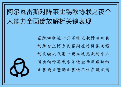 阿尔瓦雷斯对阵莱比锡欧协联之夜个人能力全面绽放解析关键表现