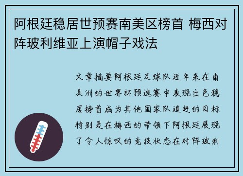 阿根廷稳居世预赛南美区榜首 梅西对阵玻利维亚上演帽子戏法