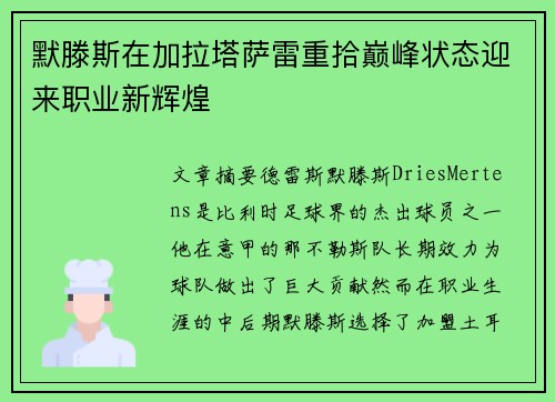 默滕斯在加拉塔萨雷重拾巅峰状态迎来职业新辉煌