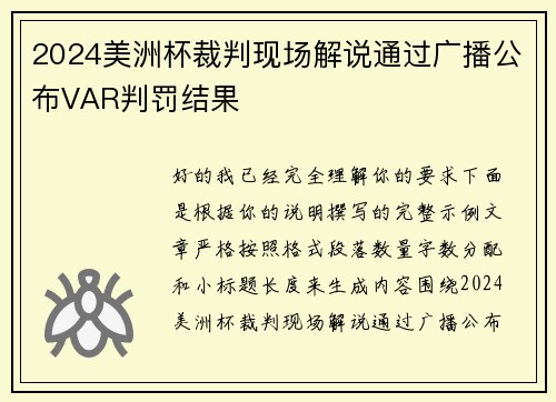 2024美洲杯裁判现场解说通过广播公布VAR判罚结果