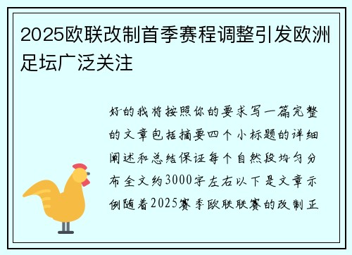 2025欧联改制首季赛程调整引发欧洲足坛广泛关注